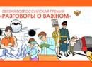  Реализуется первая Всероссийская премия «Разговоры о важном»