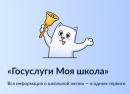 Важная информация для родителей: «как подготовиться к работе с платформой «Госулуги Моя школа»
