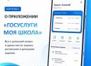Знакомимся с платформой «Госуслуги Моя школа»