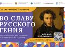 Стартует Всероссийская акция  «Во славу русского гения», посвященная 225-летиюсо дня рождения А.С.Пушкина