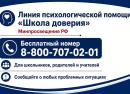 О работе линии доверия «Школа доверия»