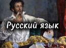 О русском языке