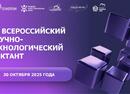 30 октября 2025 года в рамках XII Международного форума технологического развития «Технопром-2025» состоится III Всероссийский научно-технологический диктант